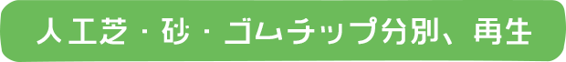 人工芝・砂・ゴムチップ分別、再生