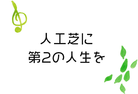 人工芝に第2の人生を